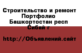 Строительство и ремонт Портфолио. Башкортостан респ.,Сибай г.